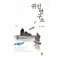 귀신연구소