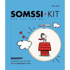 나의 첫 스누피 빨간 지붕 자수: Dream:손으로 만드는 소소한 행복, 솜씨컴퍼니, 8809461091327, 솜씨연구소 저