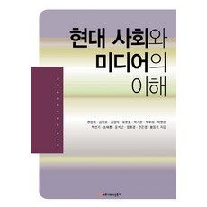 현대 사회와 미디어의 이해, 커뮤니케이션북스, 권상희 등저