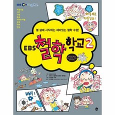 EBS 철학학교 2 열살에시작하는재미있는철학수업, 상품명