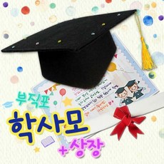 ts27002 학사모와 상장(부직포재질) 만들기