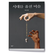 시대를 훔친 미술