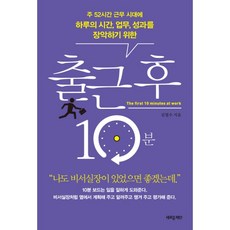 밀크북 출근 후 10분 주 52시간 근무 시대에 하루의 시간 업무 성과를 장악하는, 도서