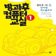 렉스미디어닷넷 방과후 컴퓨터 교실 1 - 윈도우 10 인터넷 익스플로러, 없음