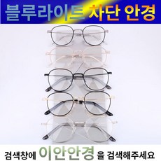 블루엘리펀트안경