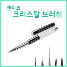 켄지코브러쉬