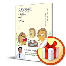 한겨레출판 매우 예민한 사람들을 위한 상담소 (마스크제공)