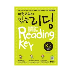 키출판사] 미국교과서 읽는 리딩 K2 - 입문편, 단품