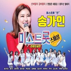 송가인 미스트롯 스페셜 [2CD]