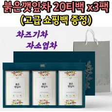 붉은 깻잎차 차조기차 차즈기차 자소엽차 건강차 선물셋트 60티백 비타민 베타카로틴 리모넨 페릴알콜 함유 루테올린 겨울철 환절기 따뜻한차 건강티백차 선물용티백 추천