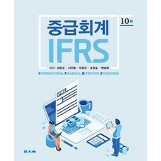 ifrs중급회계경문사연습문제답