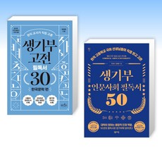 (세트) 생기부 고전 필독서 30 한국문학 편 + 생기부 인문사회 필독서 50 (전2권)