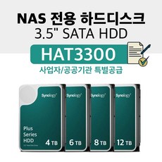 시놀로지 HAT3300 NAS 정품 하드디스크 3.5인치, HAT3300-8T - hat3300