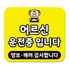 라쿤마켓 차량용 스티커 총27종 초보운전 아이가 타고 있어요 임산부가 타고있어요 강아지가 타고있어요 어르신운전중 혈액형 장애인 도로주행 연수용, 1개, 23_어르신운전중입니다 1개, 23_어르신운전중입니다