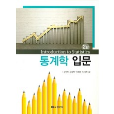 통계학입문, 경문사