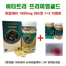 비타트리프리미엄로얄제리