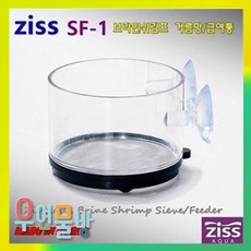 [우연물방] Ziss 지스 브라인쉬림프 거름통/급여통 [SF-1] 0.13mm - 수족관용품 물고기 먹이 급여기, 1개