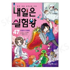 (아이세움) 내일은 실험왕 47 - 감염과 전염병, 아이세움