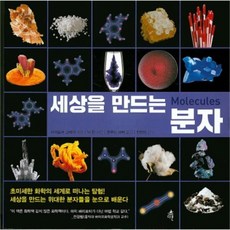 세상을만드는분자