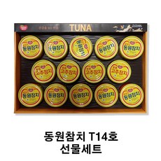 동원참치 T14호 명절 선물세트, 1세트