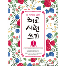작은책방 내 아이를 위한 태교 시편 쓰기 1~3 세트 (전3권) + 미니수첩 제공