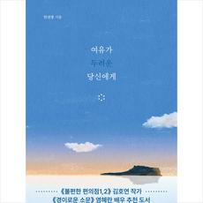 여유가 두려운 당신에게 + 미니수첩 증정, 민선정, 마음 연결