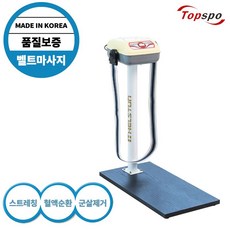 탑스포 탑스포츠 국산 벨트 마사지기 진동 덜덜이 복부 뱃살 다이어트