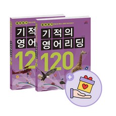 기적의영어리딩120