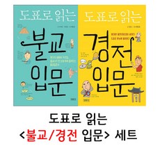 도표로 읽는 불교 경전 입문 2권 세트