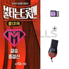 USB리더기 + SD칩 불타는 트롯맨 결승 총결산 131곡