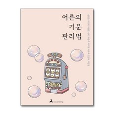 [더스터디물류] 사은품) 어른의 기분 관리법 (어센딩), 상세 설명 참조, 상세 설명 참조