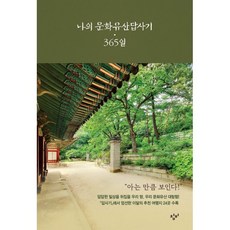 나의 문화유산답사기 365일, 유홍준,...