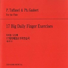 새책-스테이책터 [타파넬-고베르 플루트 17개의 매일손가락 연습곡]-Taffanel.Gaubert 지음 한국음악사 편집부 엮, 타파넬-고베르 플루트 17개의 매일손가락 연습곡