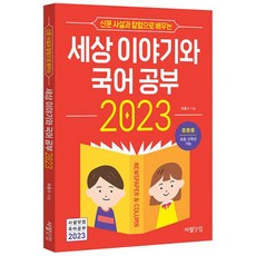2023 신문 사설과 칼럼으로 배우는 세상 이야기와 국어공부 (중등용), 도서, 도서