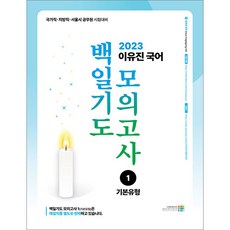 2023 이유진 국어 백일기도 모의고사 1 (기본유형) 고시동네 9791168181205