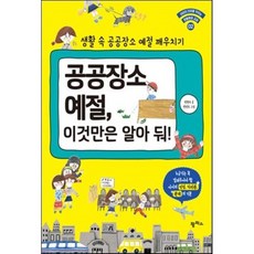 공공장소 예절 이것만은 알아 둬! : 생활 속 공공장소 예절 깨우치기, 팜파스, 아이의 인성을 키우는 생활예절 교실
