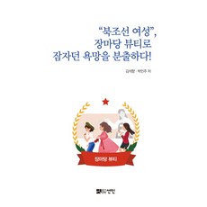 북조선 여성 장마당 뷰티로 잠자던 욕망을 분출하다!, 선인