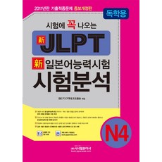 시험에 꼭 나오는 신 일본어능력시험 N4 시험분석(독학용)(JLPT), 시사일본어사