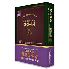 킹제임스흠정역성경전서한영대역일반