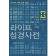 성경해설 생명의말씀사 라이프성경사전 양장 대