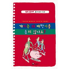철학 맛보기 28: 개미는 왜 베짱이를 돕지 않나요:부유함과 가난함, 소금창고