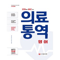 현장에서 바로 쓰는 의료통역: 영어:국제의료관광 코디네이터협회 지정교재, 시대고시기획