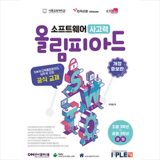 소프트웨어 사고력 올림피아드 (개정판) + 미니수첩 증정, 잇플