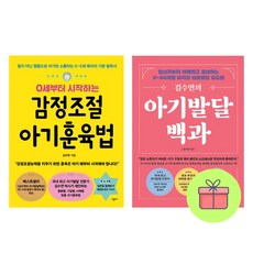 *미니수첩증정* 감정조절 아기훈육법 + 김수연의 아기발달백과 *전2권*, 시공사, 김수연