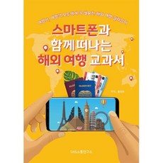 스마트폰과 함께 떠나는 해외 여행 교과서 : 여행사 여행객 모두에게 꼭 필요한 해외 여행 길라잡이