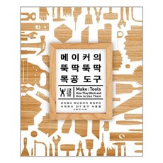 메이커의뚝딱뚝딱목공도구