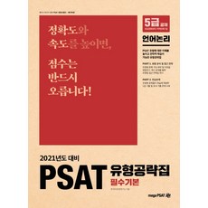 PSAT 유형공략집 필수기본: 언어논리(2021):5급 공채 | 외교관후보자 | 지역인재 7급, 메가피셋
