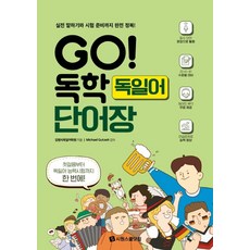 GO! 독학 독일어 단어장:실전 말하기와 시험 준비까지 완전 정복!, 시원스쿨닷컴