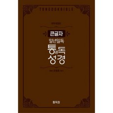 [다크브라운] 큰글자 일년일독 통독성경 개역개정 (고급형) - 대( )