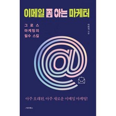 이메일 쫌 아는 마케터 : 그로스 마케팅의 필수 스킬, 도서, 도서